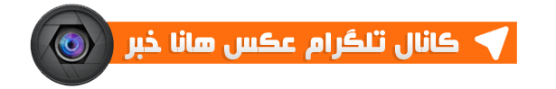 کانال تلگرام عکس زنان بیدار