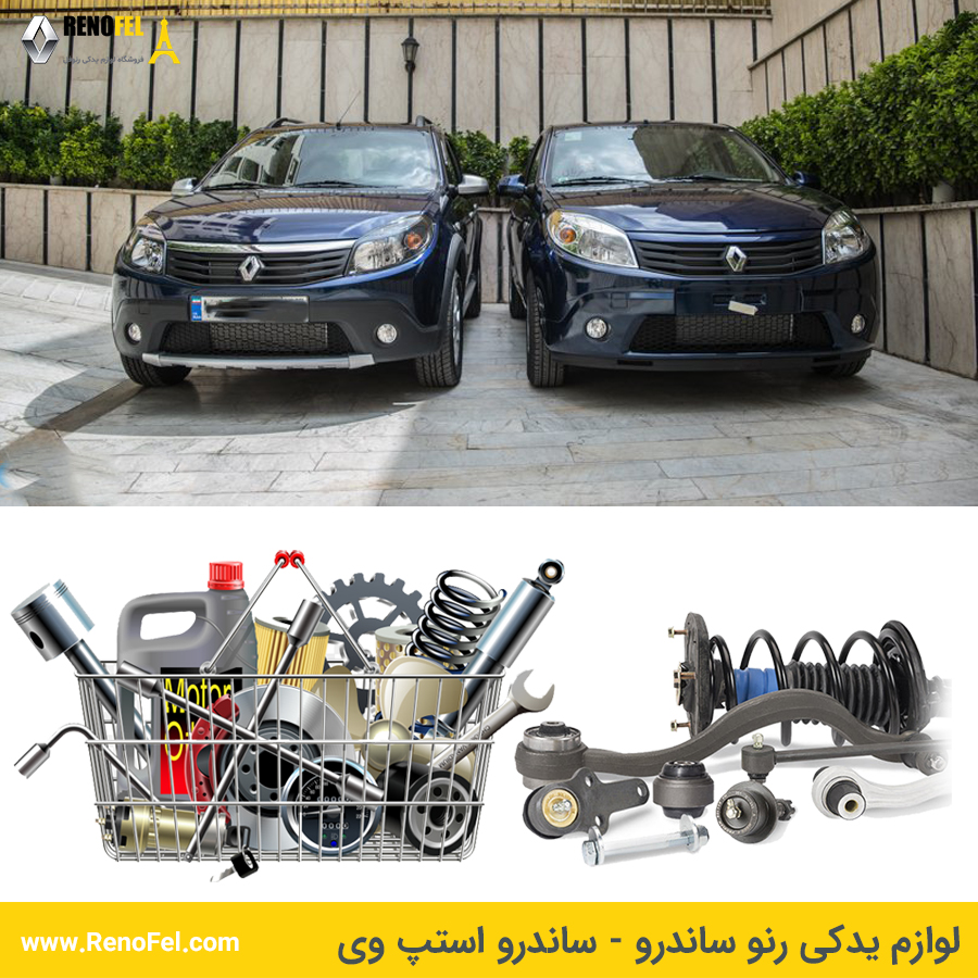 راهنمای خرید لوازم یدکی برای خودروهای پرطرفدار رنو؛ از ساندرو تا تالیسمان 