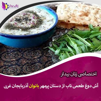 آش دوغ طعمی ناب از دستان پرمهر بانوان آذربایجان غربی+تصاویر