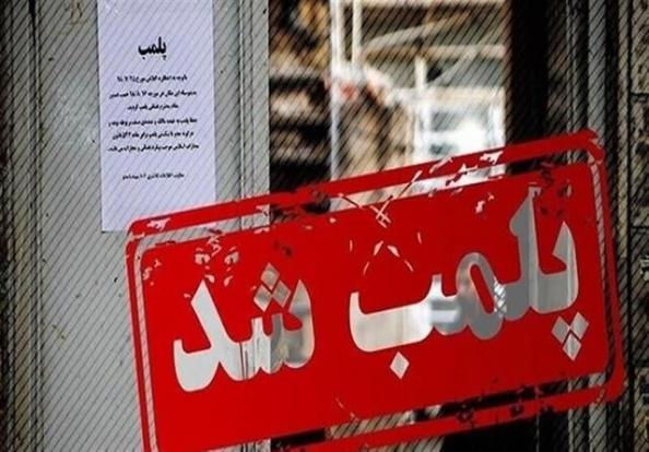 پلمب ۳۳ واحد بدلیل تخلفات بهداشتی در ارومیه