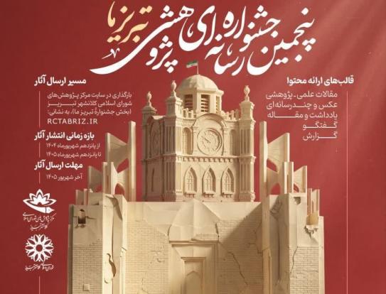 پنجمین جشنواره رسانه ای پژوهشی «تبریز ما» فراخوان داد