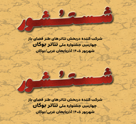 روایت متفاوت «شُستُ شور» از بحران انرژی، مدیریت بحران و فراموشی یک توصیه ساده