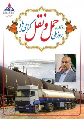پیام تبریک مدیر شرکت ملی پخش فرآورده های نفتی منطقه ارومیه