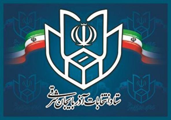 اعلام نتایج انتخابات مجلس دوازدهم در آذربایجان شرقی