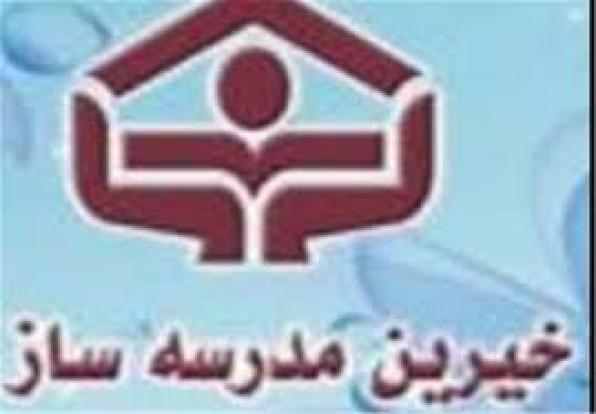 کمک ۶۵۰ میلیاردی خیران مدرسه ساز در آذربایجان شرقی 