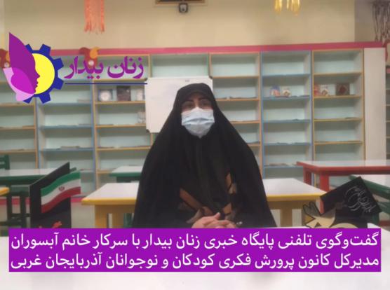 زهرا آبسوران مدیر کل کانون پرورش فکری آذربایجان غربی در گفت و گوی اختصاصی با خبرنگار زنان بیدار به تشریح فعالیتهای حوزه مدیریتی خویش در شهرستان بوکان پرداخت.