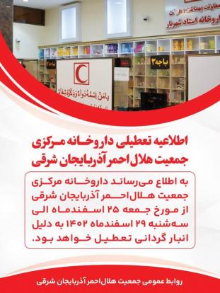 تعطیلی پنج روزه داروخانه مرکزی هلال احمر آذربایجان شرقی