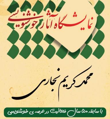 نمایشگاه آثار استاد محمدکریم نجاری، فرصتی ارزشمند برای آشنایی با بخشی از این میراث گران‌بهاست. آثاری که هر کدام حاصل سال‌ها تجربه، ممارست و عشق به هنر هستند و مخاطب را به دنیایی از ظرافت، احساس و اندیشه می‌برند.