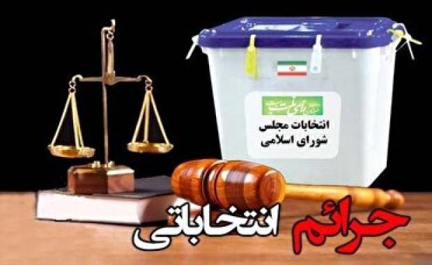 تشکیل ستادهای مبارزه با جرائم حوزه های انتخابیه آذربایجان شرقی