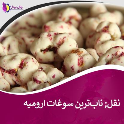 نقل ناب‌ترین سوغات ارومیه + عکس