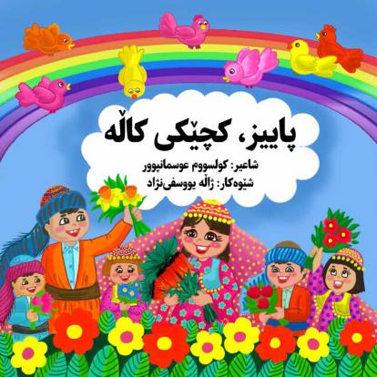 «پاییز،کچیکی کاله» روانه بازارشد