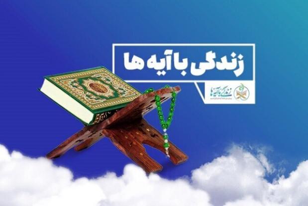 برندگان مسابقه شماره ۲۰ زندگی با آیه ها در آذربایجان شرقی مشخص شد