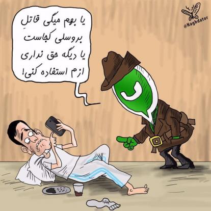 واتس اپ هم اولتیماتوم داده که اگه موافقت نکنین که اطلاعاتتون رو در اختیارم قرار بدین، بای ! 