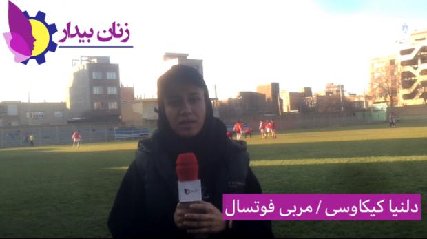 گفت و گوی اختصاصی زنان بیدار با دلنیا کیکاوسی مربی و بازیکن فوتسال بانوان شهرستان بوکان 