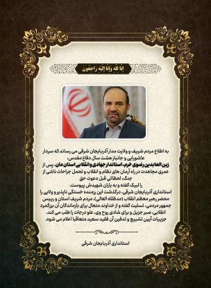 استاندار آذربایجان شرقی درگذشت  