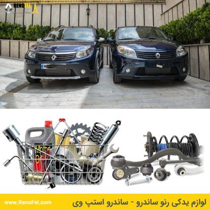در این مطلب اهمیت خرید لوازم یدکی اصل برای خودروهای محبوب رنو بررسی شد. چه مالک یک ساندرو اقتصادی باشید و چه یک تالیسمان لوکس، تنها با انتخاب قطعات اورجینال می‌توانید از ماندگاری و کیفیت واقعی خودرو لذت ببرید.